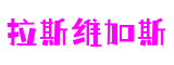 广东省广州市拉斯维加斯游戏软件开发有限公司
