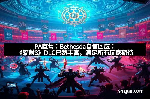 PA直营：Bethesda自信回应：《辐射3》DLC已然丰富，满足所有玩家期待